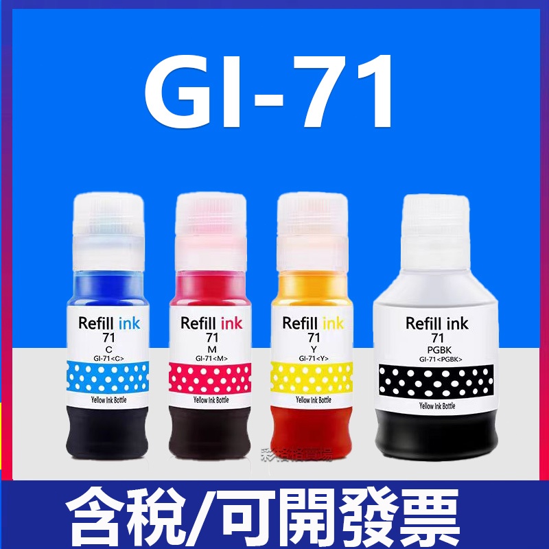 GI-71 填充墨水 G1020 G3020 G2020 G3060 G1730 G2730 G3730