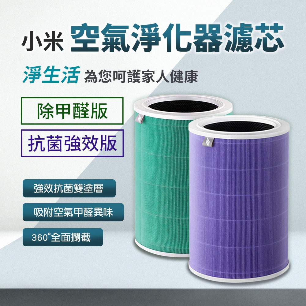 10%蝦幣回饋 淨生活 小米空氣淨化器濾芯4 4lite 4pro  淨化器 清淨機 HEPA濾網 濾芯