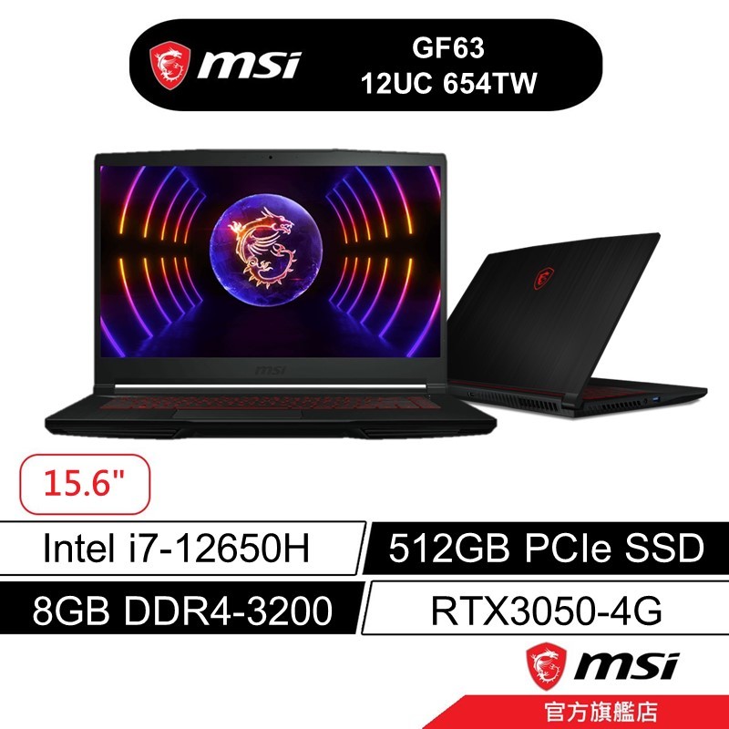 msi 微星  GF63 12UC 654TW 15吋 電競筆電 12代i7/8G/512G/RTX3050/Win11