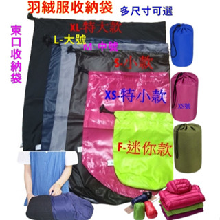 (臺灣現貨)束口收納袋羽絨衣收納袋 抽繩束口袋 旅行收納袋 壓縮袋F/XS/S/M/L/XL尺
