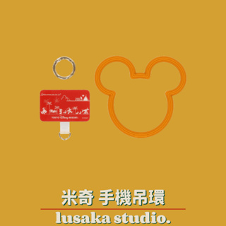LUSAKA｜現貨・日本 東京迪士尼 米奇 手機吊環 手機掛環