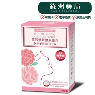 單件免運!!!【悠活原力】煥妍膠原蛋白小分子胜肽PLUS+ 20包/盒 膠原蛋白精華粉【綠洲藥局】