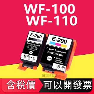 Epson 289 290 T289 T290 副廠相容墨水匣 適用 WF-100 WF-110