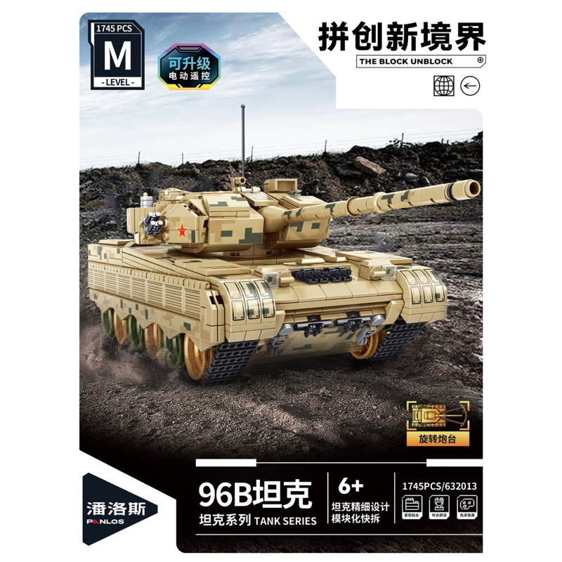 現貨- 潘洛斯 632013 軍事系列 96B坦克（可升級動力版） /相容樂高