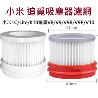 🔥臺灣現貨12H出貨🔥小米米家1C/Lite/K10濾網 追覓 V8 V9 V9B V10濾網 米家無線吸塵器