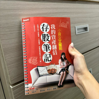 小資女愛蜜莉 我的資產翻倍存股筆記（二手書）