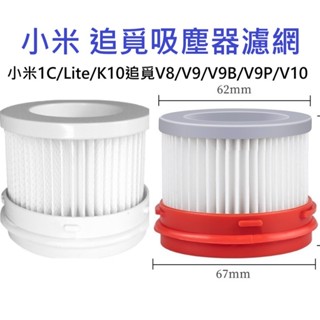 🎊臺灣現貨12H出貨🎊小米米家1C/Lite/K10濾網 追覓 V8 V9 V9B V10濾網 米家無線吸塵器