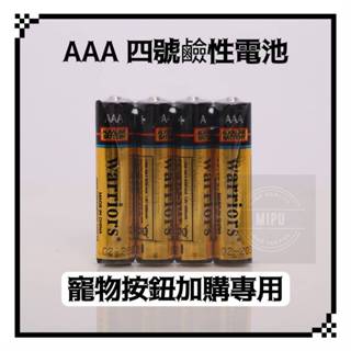 AAA 四號 四號碳鋅電池 一組兩顆 兩入 喵乎汪也 寵物交流按鈕 加購專用 4號碳鋅電池鍵 電池