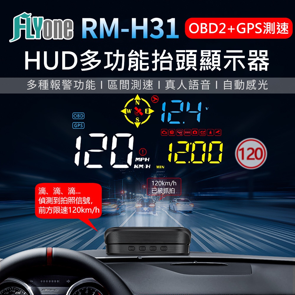 【送藍芽耳機】FLYone RM-H31 測速照相提醒HUD GPS+OBD2 雙系統多功能汽車抬頭顯示器 拍照點距離