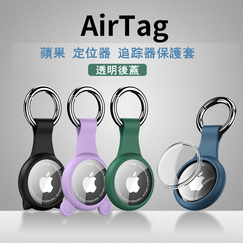 AirTag 保護套 矽膠保護套 蘋果 定位器 追踪器 全包防摔 airtag 寵物 鑰匙圈 項圈 保護殼 卡通可愛