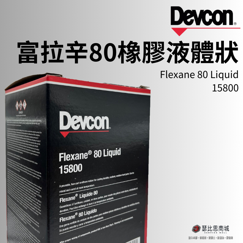(現貨)美國 DEVCON 得維康 15800 80L 富拉辛80橡膠液體狀修補劑