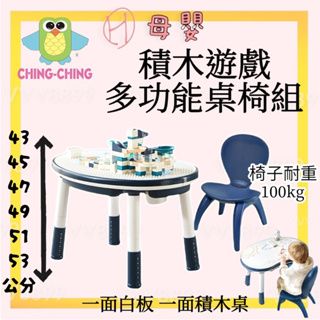 ∥ℋ母嬰∥現貨☑︎ 親親 CHING-CHING 可升降積木遊戲多功能桌椅組 積木桌 椅子 學習桌 桌子 書桌
