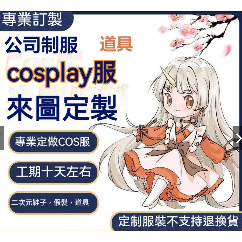 來圖訂制 cos服訂製 cosplay道具 cos假髮 短袖 羽織 各類cosplay服裝訂製