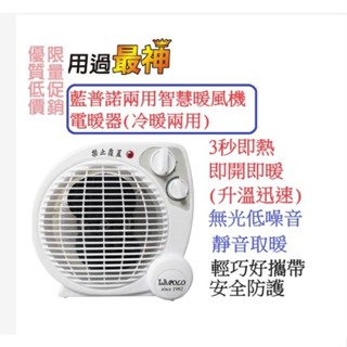 超取可2臺嘉義現貨 LAPOLO-9701 la-970藍普諾冷暖兩用智慧暖風機電暖器比陶瓷電暖扇便宜露營取暖電暖爐火爐