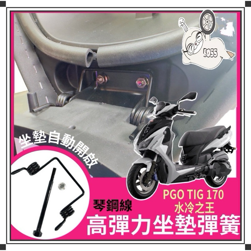 金牛二輪PGO 比雅久 TIG 170專用 超彈力座墊彈簧 坐墊 彈簧 椅墊彈簧 tig170改裝 坐墊彈簧