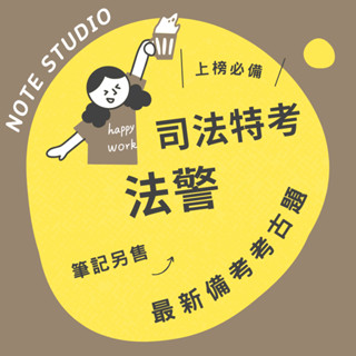 💡最新十年【法警】考古題｜司法特考四等💡考生筆記坊｜國文 法學知識與英文 行政法概要 刑事訴訟法概要 法院組織法