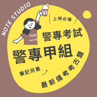 💡最新十年【警專甲組】考古題💡考生筆記坊｜國文 中外歷史 中外地理 數學乙 英文｜公務人員 特種 歷屆試題 警察
