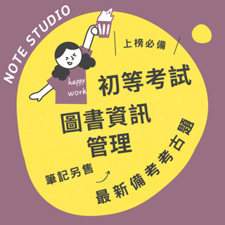 💡最新十年【圖書資訊管理】考古題｜初等💡考生筆記坊｜國文 公民與英文 圖書館學大意 中文圖書分類編目大意 國考 歷屆試題