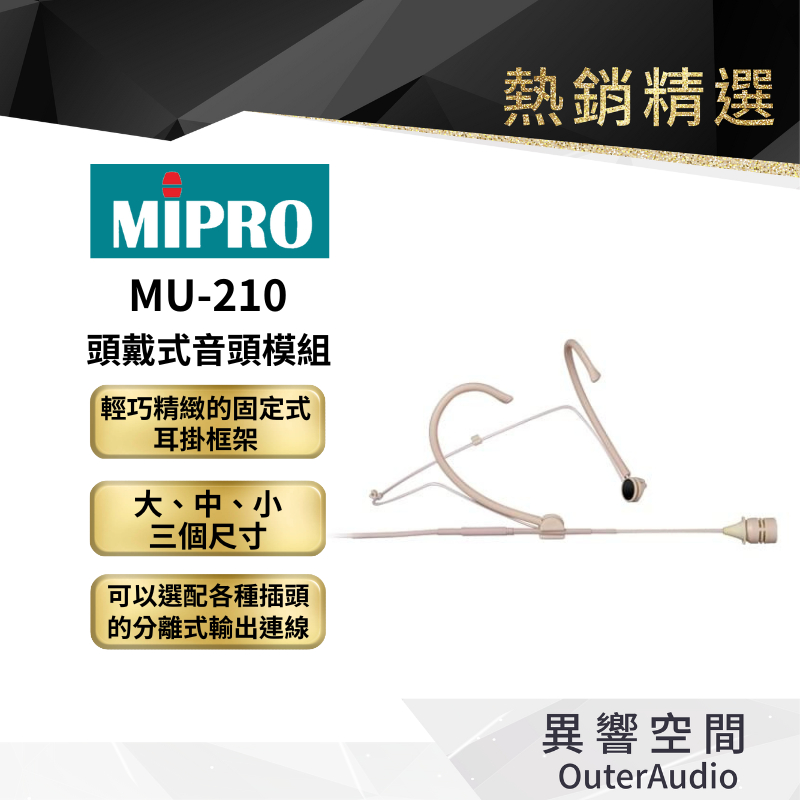 【MIPRO】MU-210 頭戴式音頭模組 保固1年 公司貨