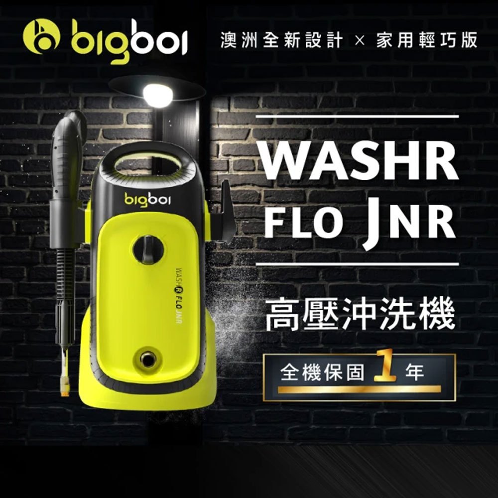 【澳洲bigboi】高壓清洗機washR JNR 高壓沖洗機 高壓機 洗車機 台灣公司貨