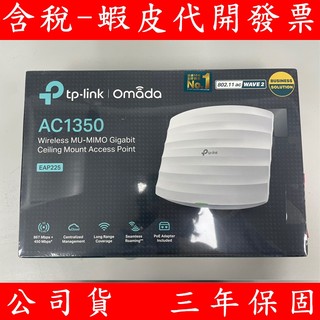 送PoE網路供電套件 TP-LINK Omada EAP225 無線AP 無線MU-MIMO 吸頂式基地台 WiFi分享