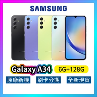 SAMSUNG 三星 Galaxy A34 (6G/128G) 全新 公司貨 原廠保固 三星手機 rpnewsa2401