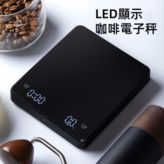 臺灣現貨🎈烘焙專用電子秤 料理秤 烘焙秤 多功能LED電子秤 計量秤 廚房秤 咖啡豆量秤 電子秤 烘焙秤 手沖咖啡