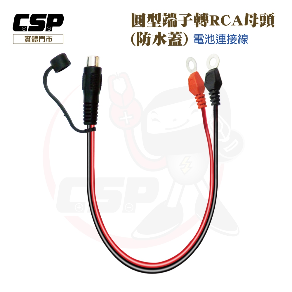 O型端子轉RCA母頭 電源延長線 10AWG  U型端子 汽車電池 啟動 太陽能應用 附防水蓋37CM