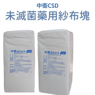 中衛 未滅菌藥用紗布塊 傷口敷料2吋/3吋/4吋 8PLY 紗布墊 傷口 紗布 急救箱