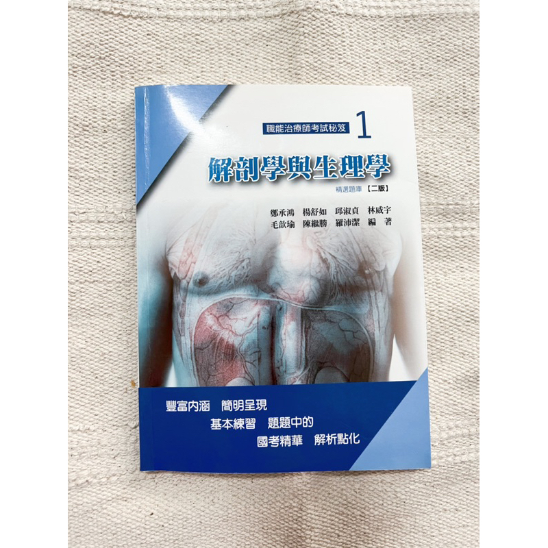 復健科職能治療解剖學國考秘笈