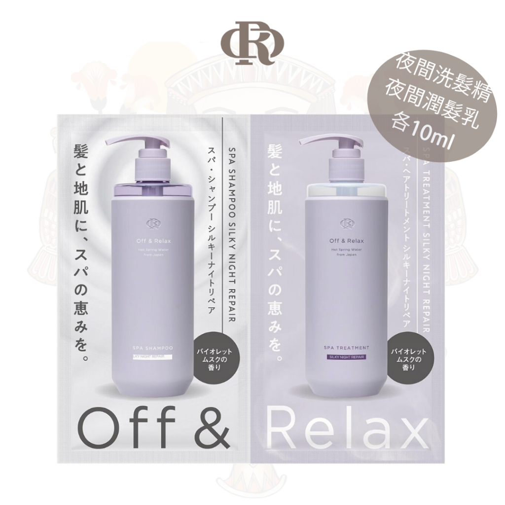 【OR】Off&amp;Relax  體驗包  夜間修護洗髮精潤髮乳組  乾燥染燙漂髮  日本SPA溫泉洗髮精  原廠公司貨