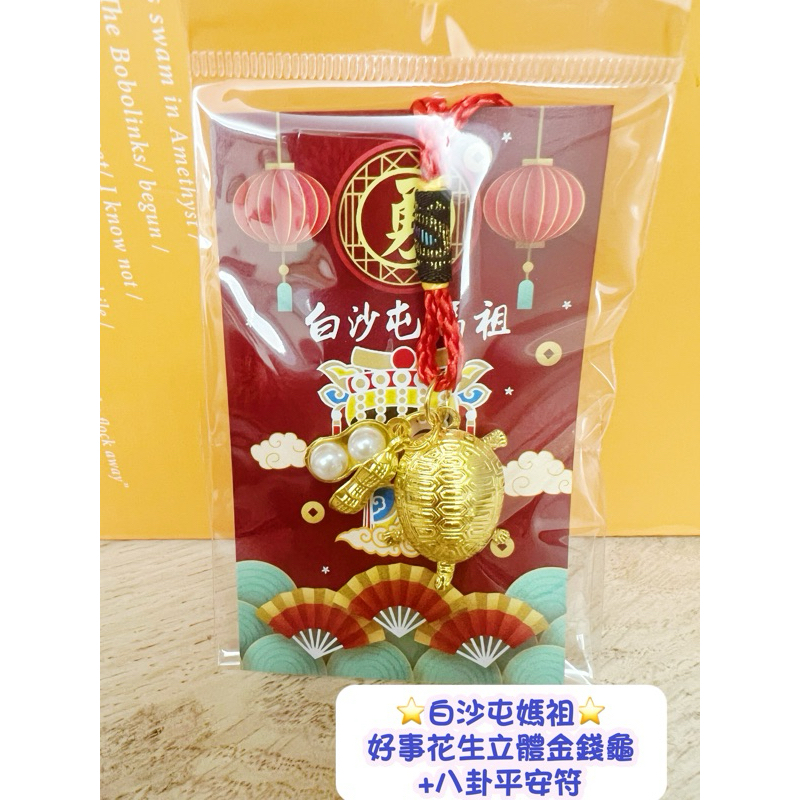 結緣特價 白沙屯媽祖 招財好事花生招財⭐️立體⭐️金錢龜 結緣特價優惠中媽祖加持已過香爐 附贈八卦平安符山邊媽祖大甲媽祖