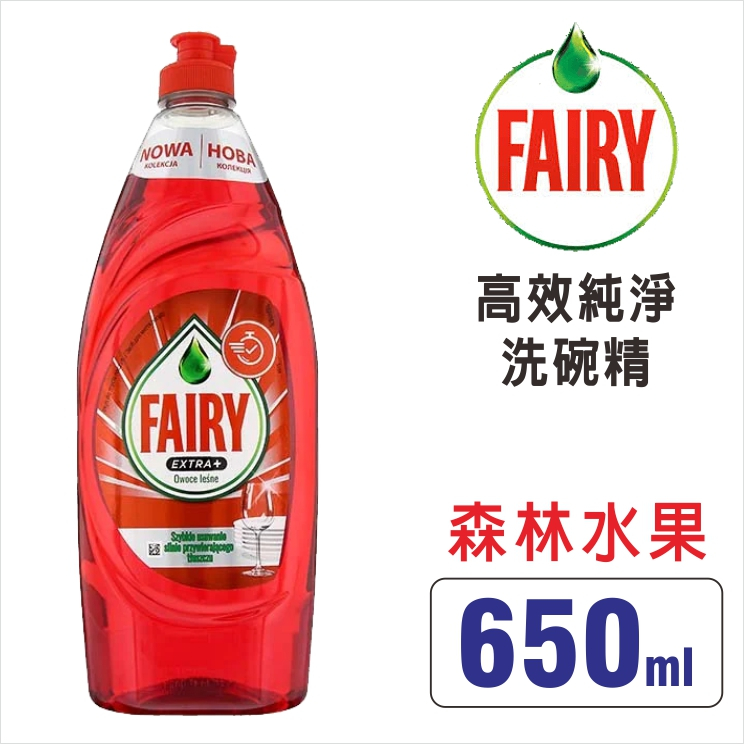 FAIRY高效純淨洗碗精  柑橘微風  森林水果650ml