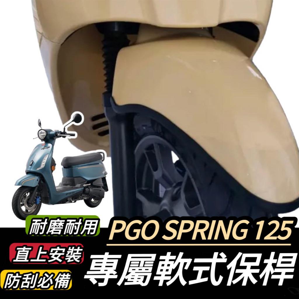 【現貨🔥直上防刮】PGO SPRING 125 保桿 軟式 前保桿 比雅久 春天 保險桿 防刮套 車罩 保護套 車套