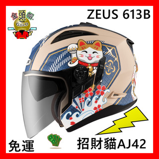 🔥ZEUS 613B AJ42 🆗免運🈶️可刷卡👍金頭帽 3/4罩 安全帽 613 瑞獅 內墨 招財貓 ZS-613B