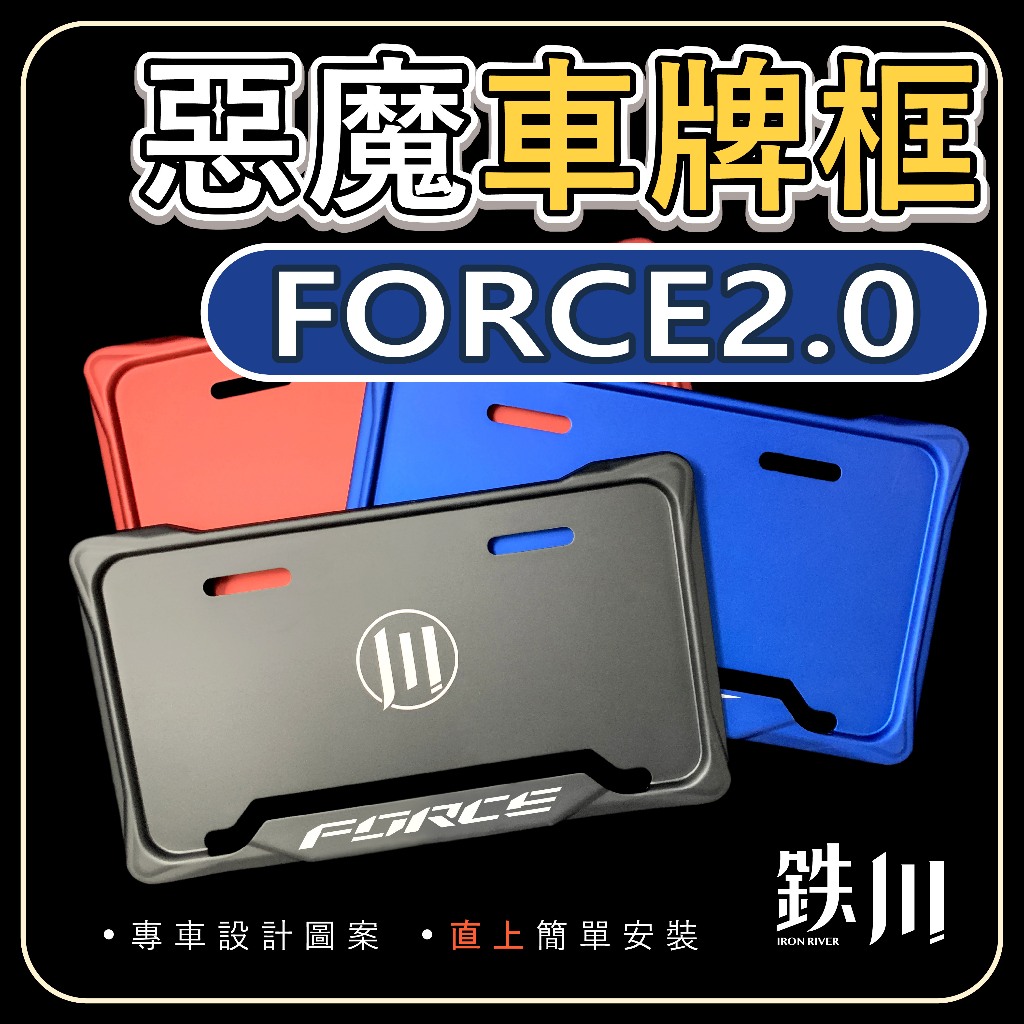 【鉄川】force2.0 force車牌框 惡魔框 永久保固（請務必看說明注意在購買）
