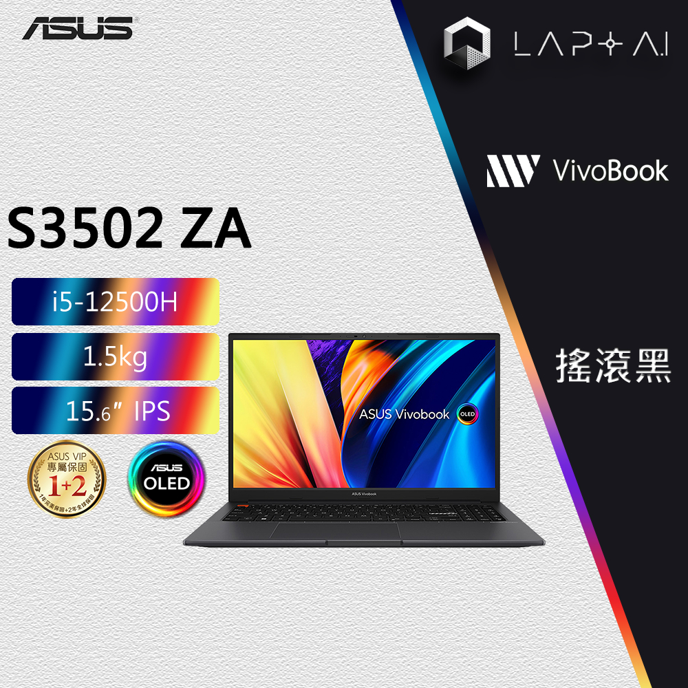 ASUS VivoBook S3502ZA-0202K12500H 搖滾黑 12500H/16G 15吋 輕薄文書