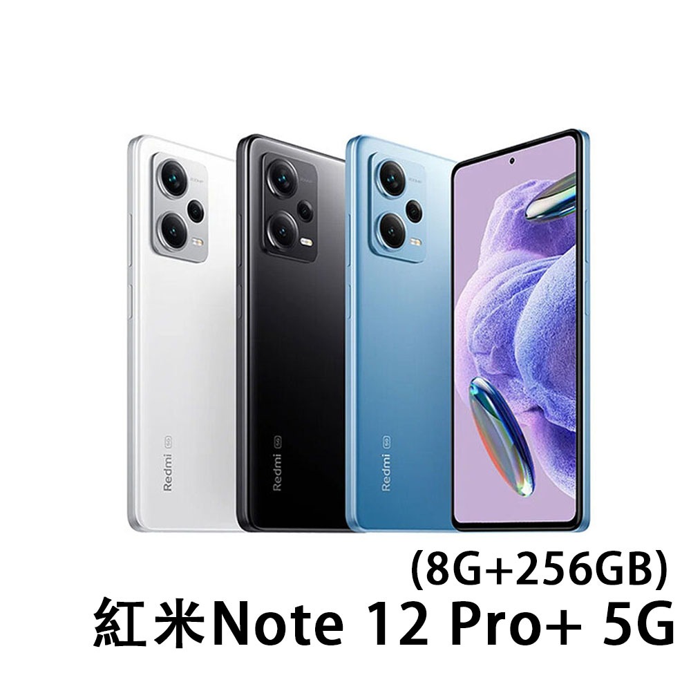 紅米 Redmi Note 12 Pro+ 5G (8G+256GB)6.67吋 Xiaomi 小米 公司貨 原廠保固