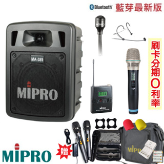 【MIPRO 嘉強】MA-389 雙頻道手提無線喊話器 六種組合 贈八好禮 全新公司貨