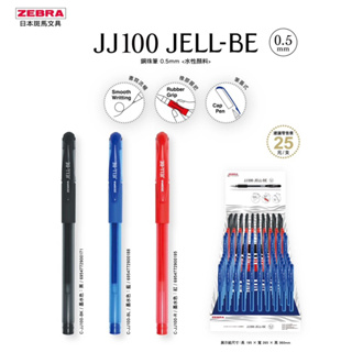 斑馬 JJ100 JELL-BE 鋼珠筆 0.5mm 紅色 藍色 黑色