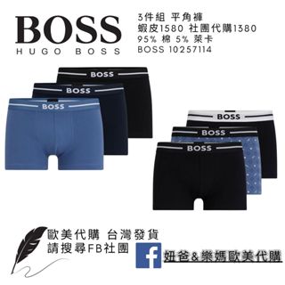 歐美代購 BOSS 四角褲 三件組 彈性平紋針織布料