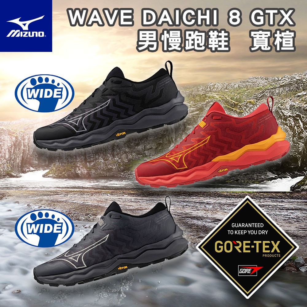 [鞋魂] MIZUNO 美津濃 慢跑鞋 WAVE DAICHI 8 GTX 寬楦 止滑 耐磨 防水 J1GJ245