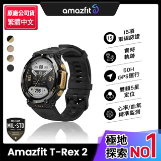 【Amazfit 華米】T-Rex 2軍規認證GPS極地運動健康智慧手錶