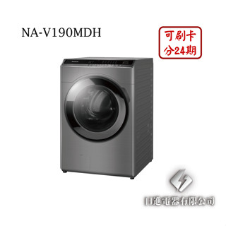 日進電器 可刷卡分24期 Panasonic 國際牌 NA-V190MDH 19公斤/乾衣11公斤 變頻滾筒洗脫烘洗衣機