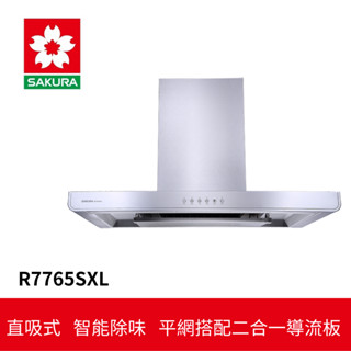 【櫻花】90CM歐化除油煙機-環吸系列 R7765S(R7765SXL)