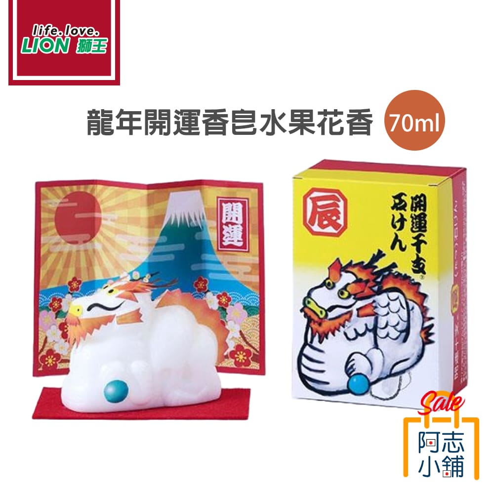 日本 2024 獅王 LION 龍年開運香皂 水果花香 70g 肥皂 純天然 植物 香皂 阿志小舖