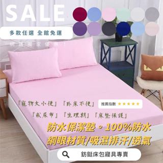 床包式 防水 保潔墊 單人/雙人/加大/特大 床包 現貨 台灣製 多色可選 吸濕 排汗 處理