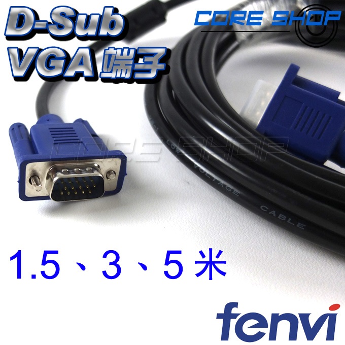 ☆酷銳科技☆FENVI 3+6 D-sub VGA端子 VGA傳輸線 15pin 公對公 純銅線芯/1.5米/多種長度