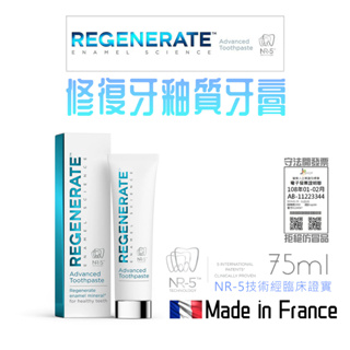 🇫🇷法國 REGENERATE 修復牙釉質 牙膏 琺瑯質 再生 專利NR-5™ 防蛀牙 口氣清新