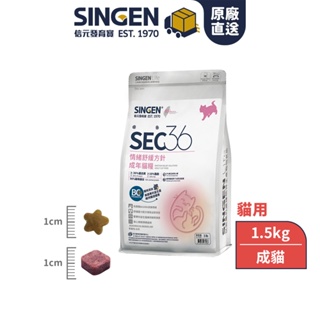 SEC36情緒舒緩方針(成年貓糧)｜泌尿兼腸道保健、無麩質配方-1.5kg/300g包 ｜獨家額外贈送30g*3包